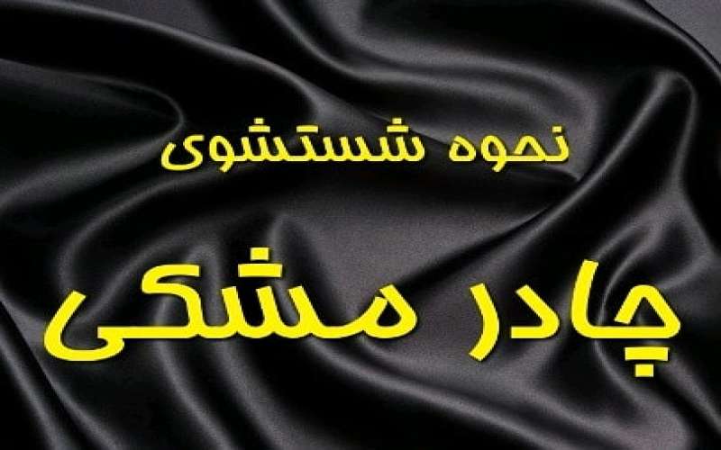 شناخت چادر و انواع متنوع آن