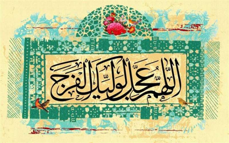 چگونه یار امام زمان (عجل الله تعالی فرجه الشریف) باشیم؟