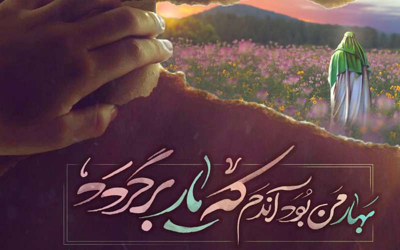 چگونه یار امام زمان (عجل الله تعالی فرجه الشریف) باشیم؟
