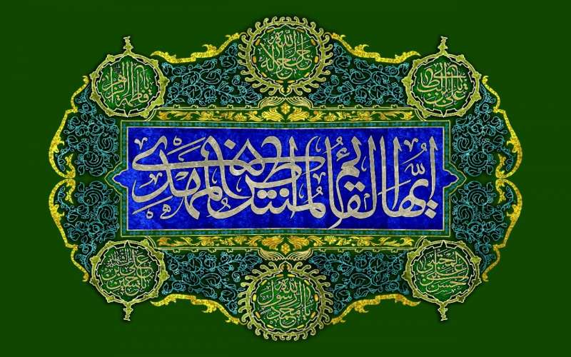 چگونه یار امام زمان (عجل الله تعالی فرجه الشریف) باشیم؟
