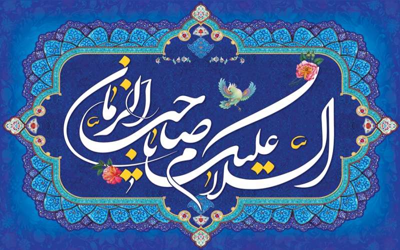 چگونه یار امام زمان (عجل الله تعالی فرجه الشریف) باشیم؟