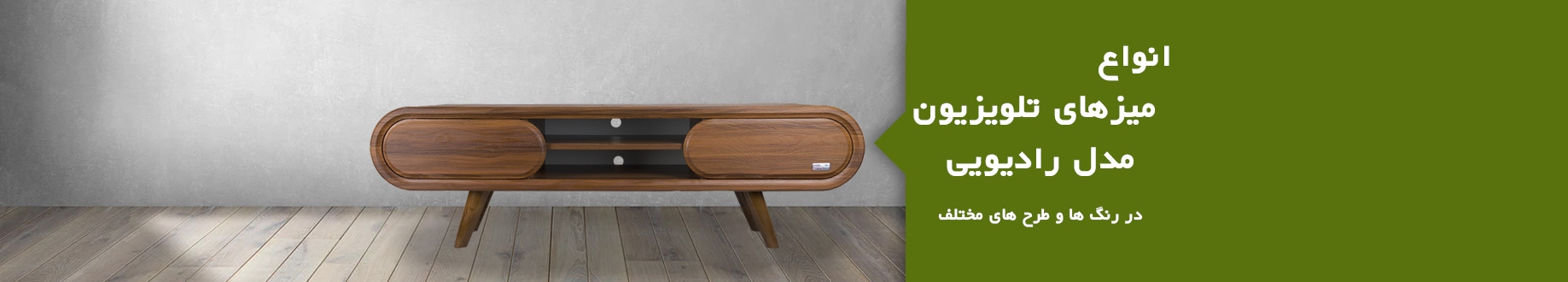 انواع میزهای تلویزیون
